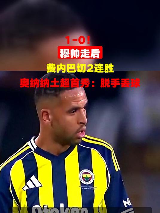 费内巴切迎德国杯关键赛,训练课后复出首秀,质疑声四起,资深球员宣示担当 费内巴切迎德国杯关键赛,训练课后复出首秀,质疑声四起,资深球员宣示担当